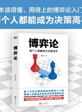 博弈论 每个人能成为决策高手 蒋文华 著 商业财富 零基础 无压力的博弈论入门书 洞察先机做对选择 博弈论基础课程负责人 中信