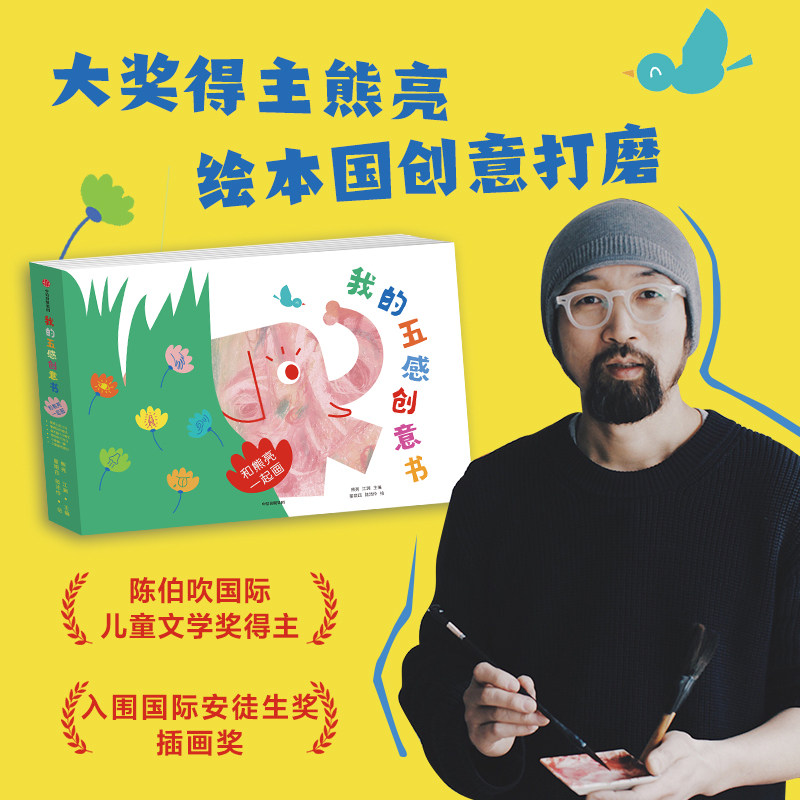 【2-6岁】我的五感创意书 和熊亮一起画 熊亮著  打开五感 熊亮陪孩子玩转创意 发散思维 创意满满 中信
