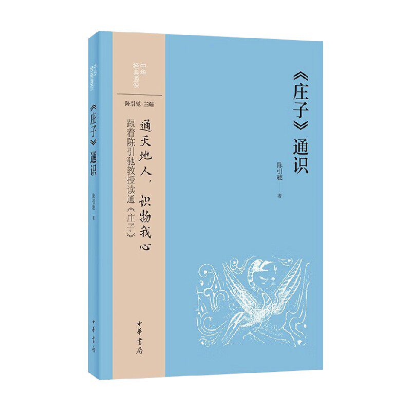 庄子 通识 陈引驰 著 哲学 中信