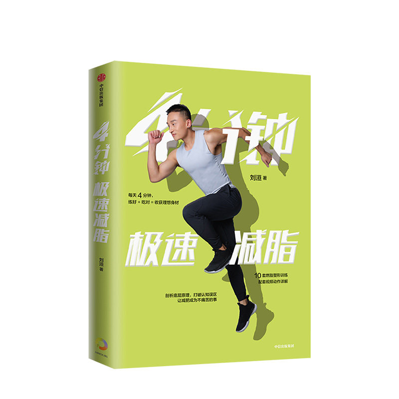 4分钟极速 刘洹 著 健康饮食 运动 健身 10套燃脂训练 剖析底层原理 打破认知误区 低卡美食吃出好身材 中信