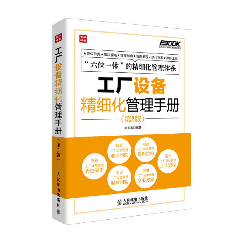 工厂设备精细化管理手册 李长宏 著 管理