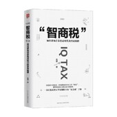 著 智商税 高德 智商陷阱 励志与成功 如何避免信息焦虑时代