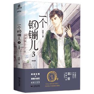 一个钢镚儿 3 完结篇 巫哲 著 青春文学 中信