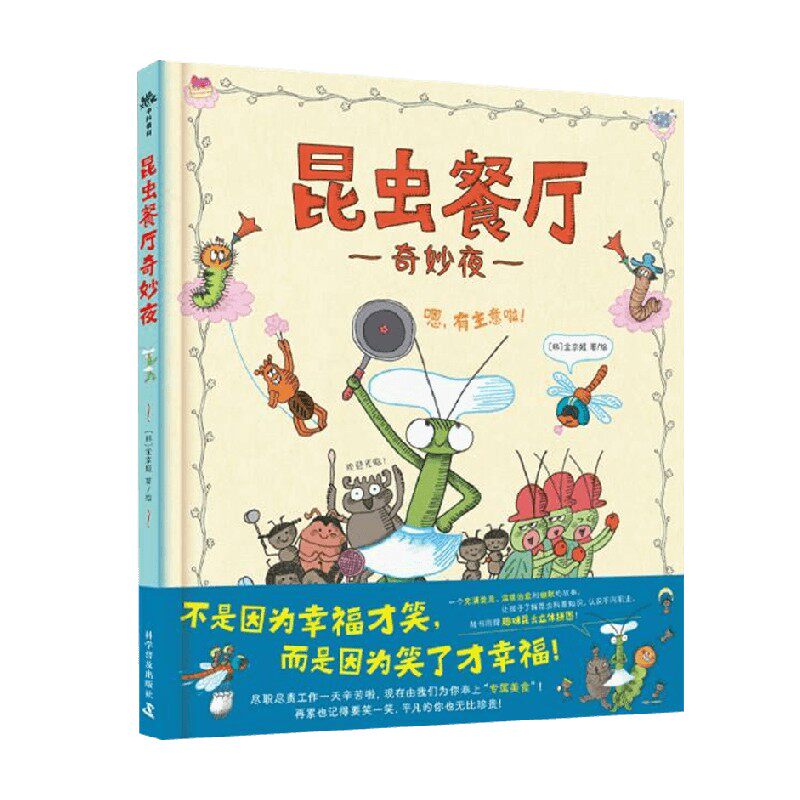 昆虫餐厅奇妙夜金京姬