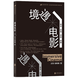 境遇电影 王竞 著 影视艺术 中信