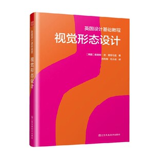 著 莫里斯·德·索斯马兹 艺术设计 视觉形态设计 英国设计基础教程