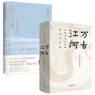 长江小史+万古江河 许倬云 著 历史