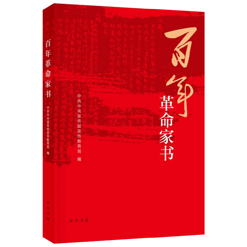百年革命家书 中共中央宣传部宣传教育局 著 历史
