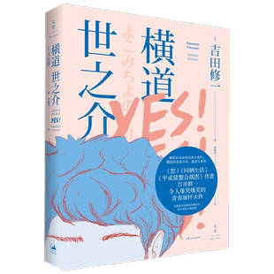 横道世之介 吉田修一 著 小说