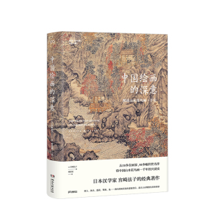 美术理论 中信 日 意象密码 发现每个中国人 解读藏于古画中 图说山水花鸟画一千年 宫崎法子著 艺术 中国绘画 理想生活 深意