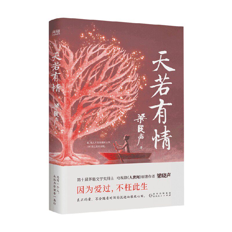 天若有情 梁晓声 著 人世间作者人间烟火父亲母亲人间清醒当代中 中信