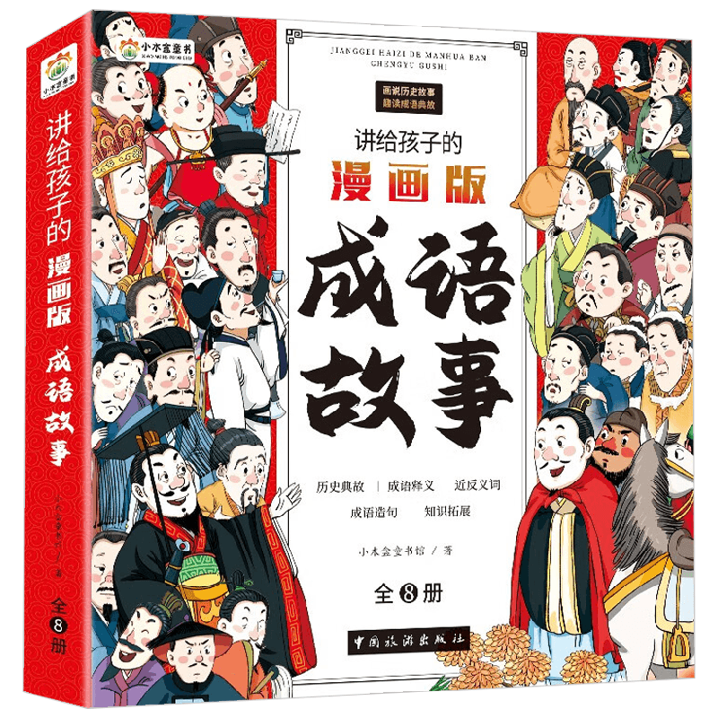 讲给孩子的漫画版成语故事 全8册 3-12岁 小木盒童书馆 著 儿童文学