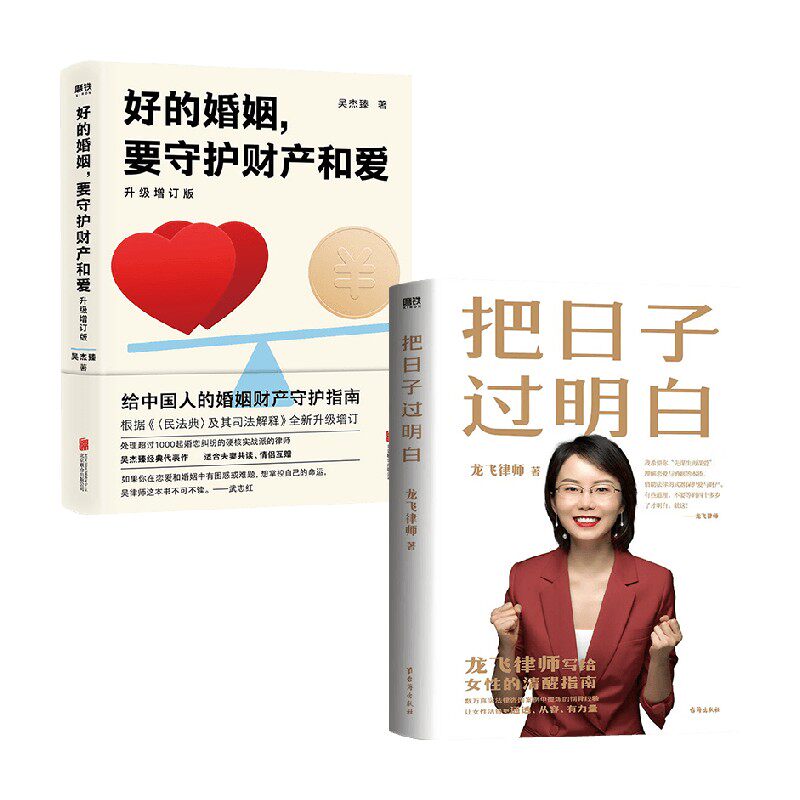 把日子过明白+好的婚姻，要守护财产和爱：升级增订版 吴杰臻 著 生活