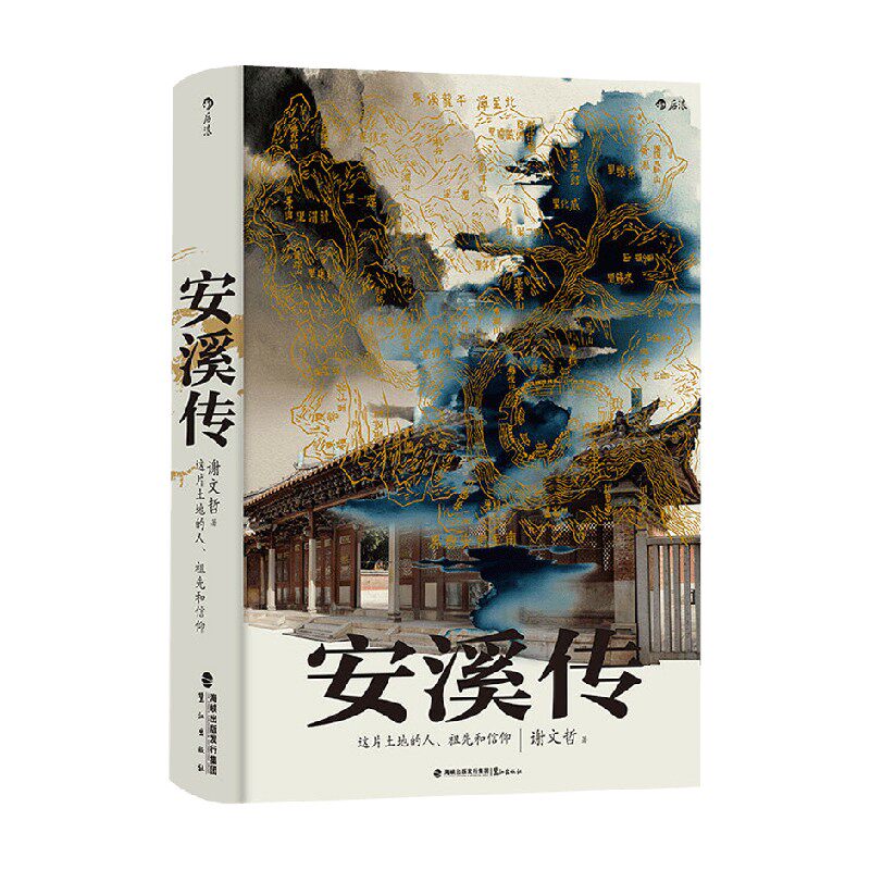 安溪传 谢文哲 著 传记