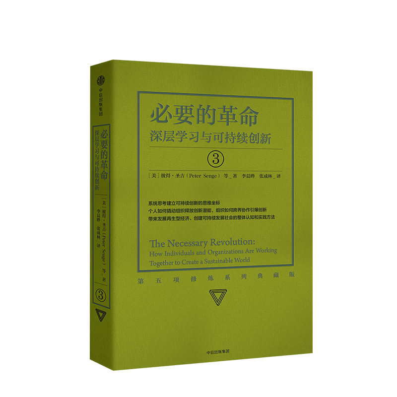 必要的革命 深层学习与可持续创新 彼得圣吉 著 企业管理经管励志