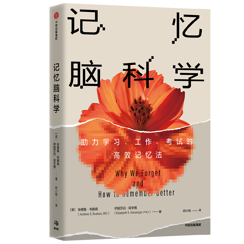 记忆脑科学 助力学习 工作 考试的高效记忆法 安德鲁E布德森著 一本帮助你改善记忆 掌握巧妙记忆法的实用而有趣的科普书