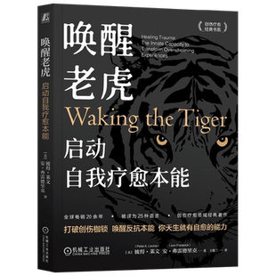 唤醒老虎 启动自我疗愈本能 彼得·莱文等 著 心理学