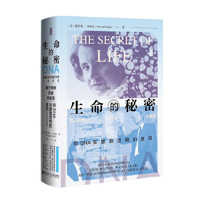 生命的秘密 弗兰克林 沃森 克里克和DNA双螺旋结构的发现 霍华德·马克尔 著 生命科学