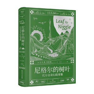 尼格尔的树叶 短篇故事集 J.R.R.托尔金 著 小说