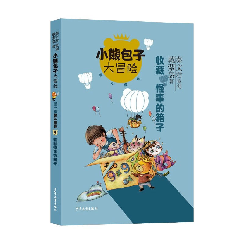 小熊包子大冒险系列 智斗魔怪 收藏怪事的箱子 7-10岁 戴萦袅 著 儿童文学