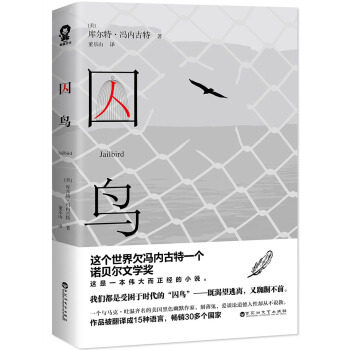 囚鸟 库尔特冯内古特,董乐山 百花洲文艺出版社 9787550022348 中信