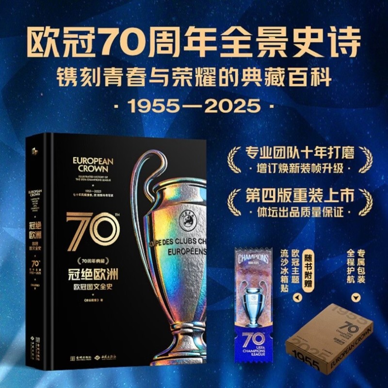 冠绝欧洲欧冠图文全史