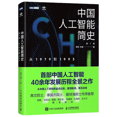 中国人工智能简史 从1979到1993 林军等 著 计算机与互联网