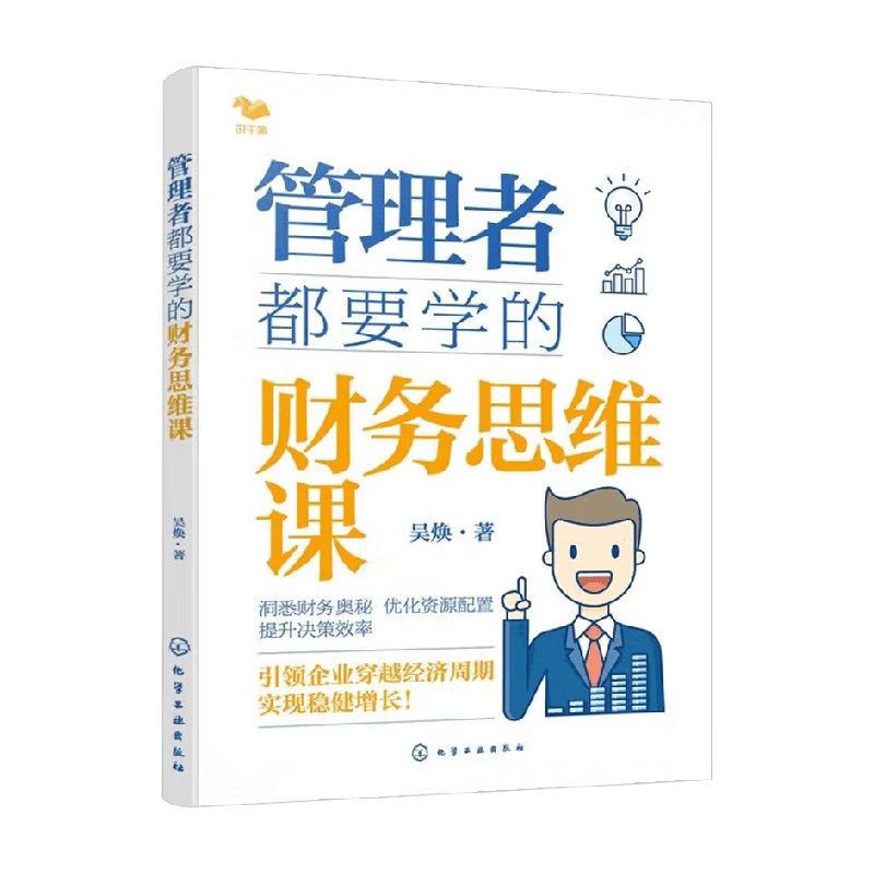 管理者都要学的财务思维课