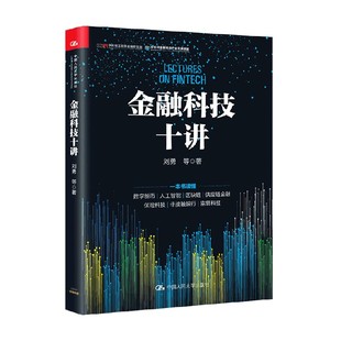 中信 金融科技十讲