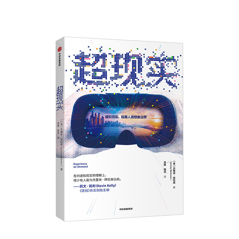 超现实 杰里米拜伦森 著 世界经济 虚拟现实 VR 传播学 技术 商业 中信