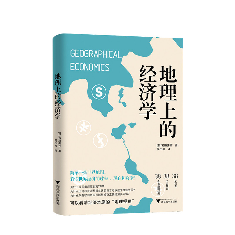 地理上的经济学 宮路秀作 著 从地图读懂世界经济的本质 经济学理论书籍 中信