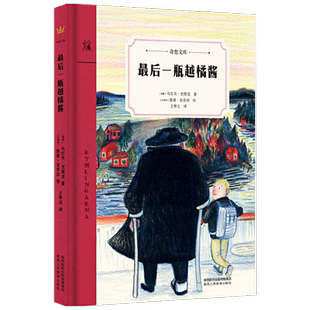 最后一瓶越橘酱 7-10岁 乌尔夫·史塔克 著 儿童文学