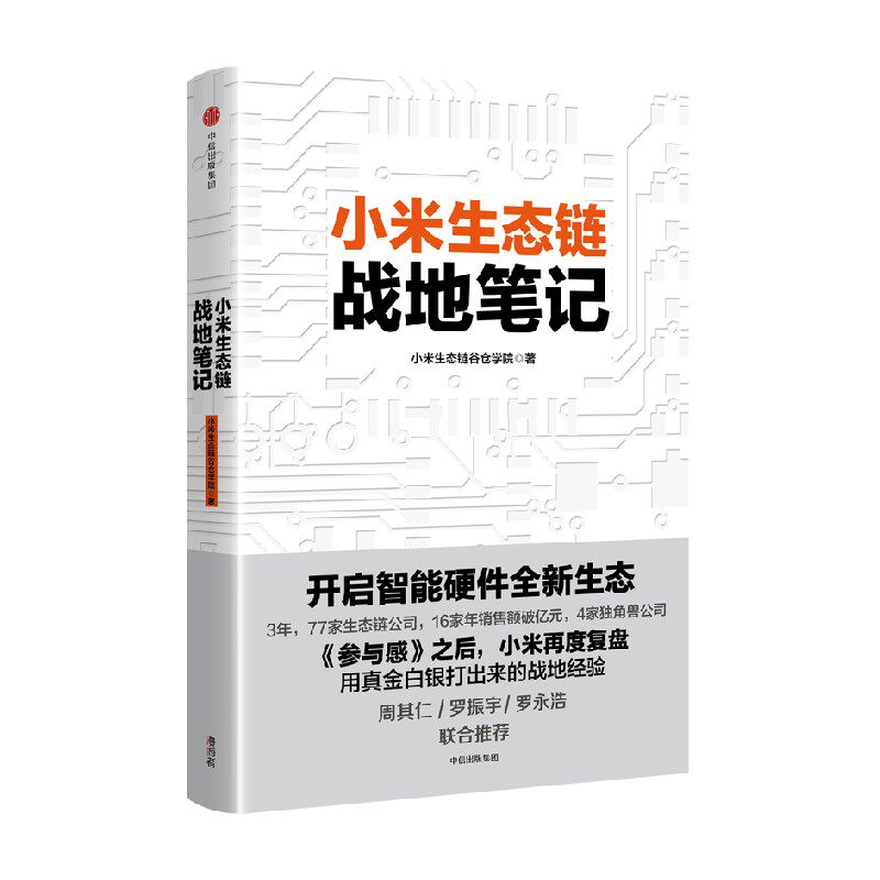 小米生态链战地笔记 小米生态链谷仓学院著 《参与感》之后小米再 中信