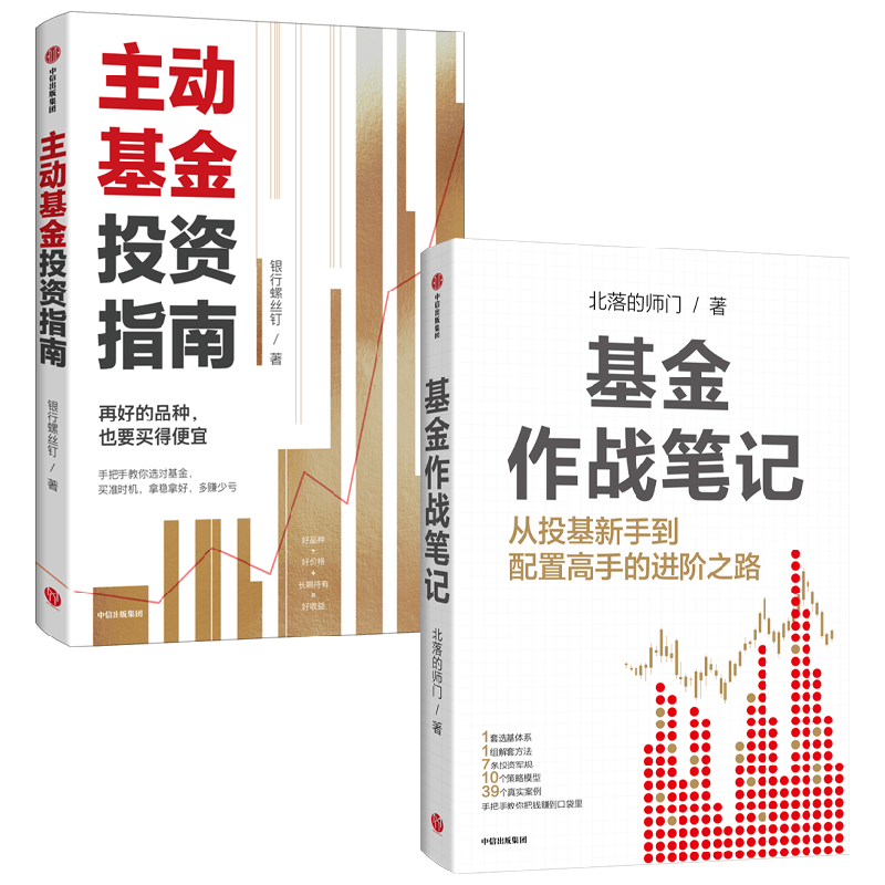基金作战笔记+主动基金投资指南