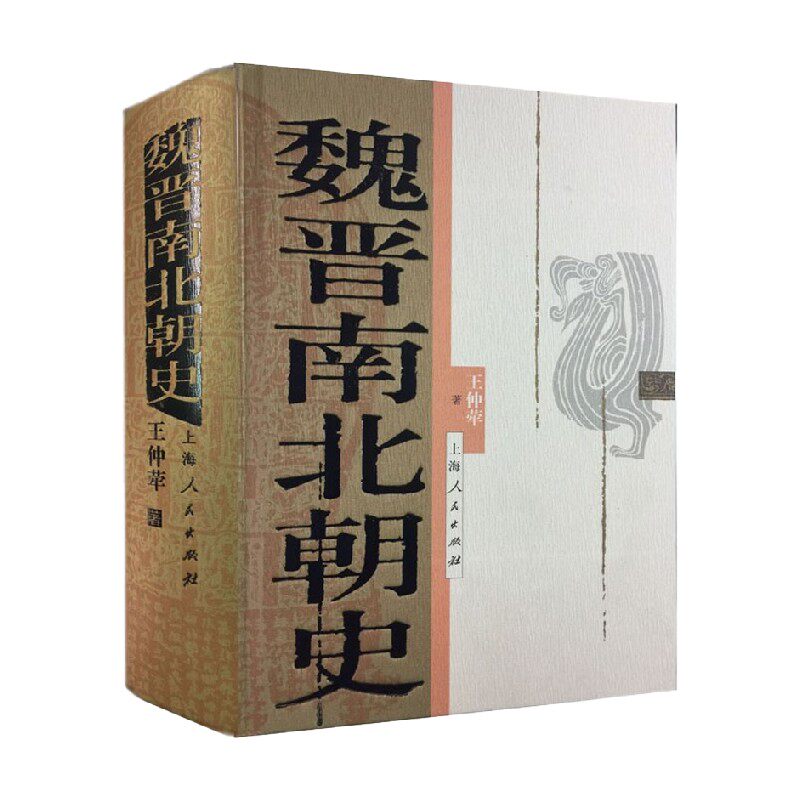 魏晋南北朝史王仲荦历史