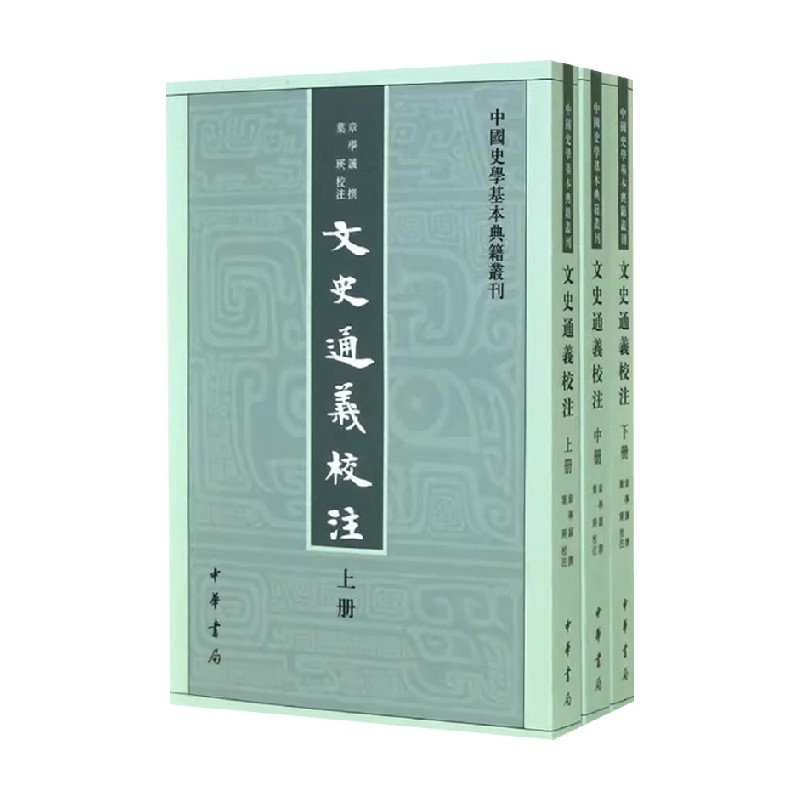 文史通义校注国学古籍