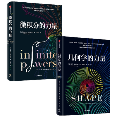 几何学的力量+微积分的力量 套装2册 史蒂夫·斯托加茨 著 经济理论