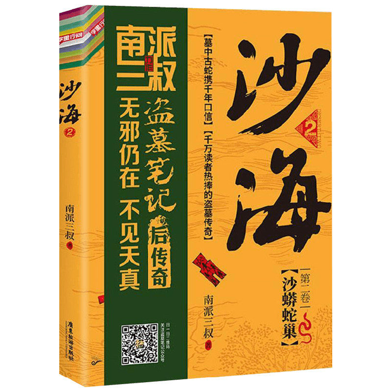 沙海 2 南派三叔 著 小说