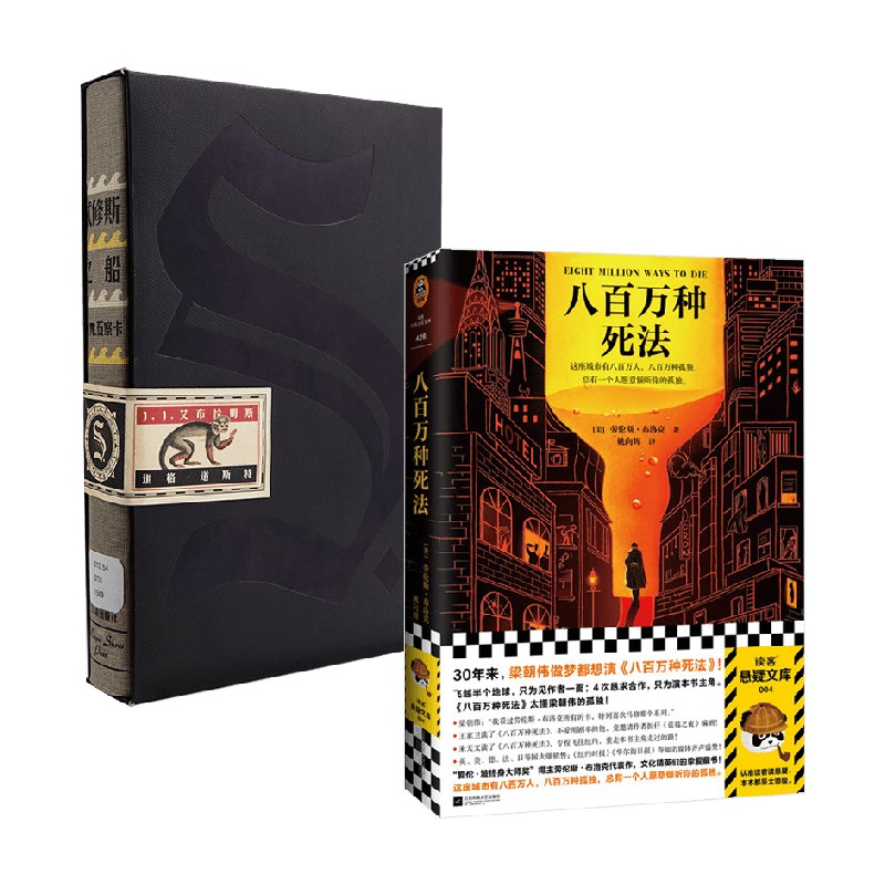 S+八百万种死法 J.J.艾布拉姆斯等 著 外国小说