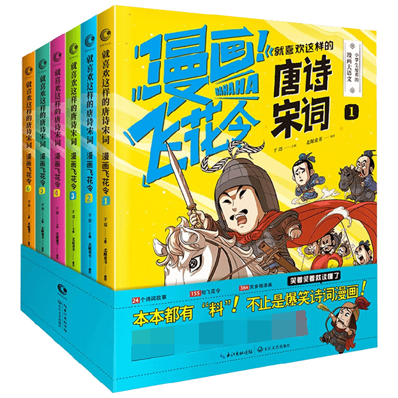 就喜欢这样的唐诗宋词 漫画飞花令 全六册 6-12岁 于迈 著 儿童文学 中信
