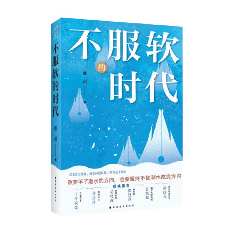 不服软的时代社会科学