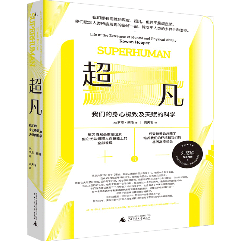 理想国 超凡:我们的身心及天赋的科学  罗恩·胡珀著 科普纪实文学 中信