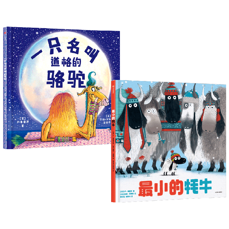 一只名叫道格的骆驼+最小的牦牛 套装2册 3-6岁 卢·弗雷泽著 英国奥斯卡图书奖获奖作品 让孩子学会接纳真正自我 中信