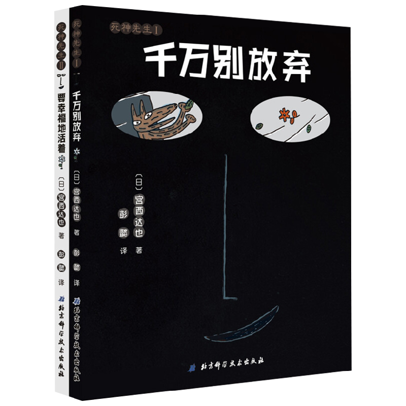 千万别放弃 要幸福地活着 宫西达也爱心绘本 宫西达也 著 儿童绘本