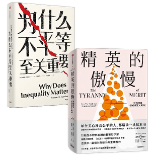 精英的傲慢+为什么不平等至关重要 托马斯·斯坎伦 著 社会学