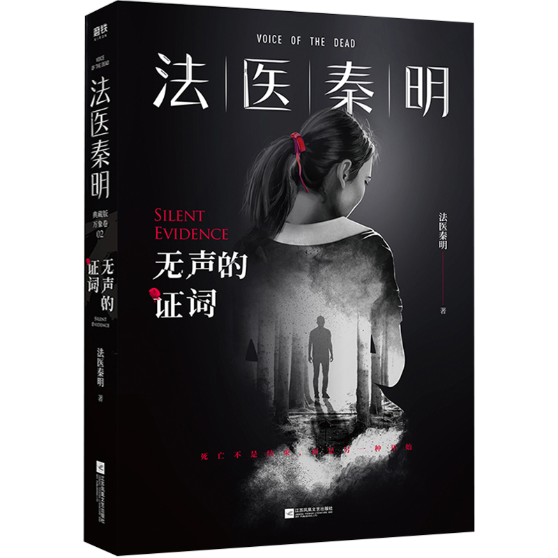 【赠胶卷碎片+法医百宝箱工具卡】法医秦明 无声的证词 法医秦明 中信