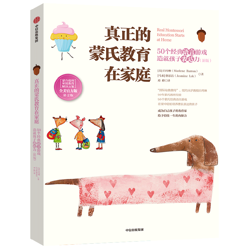 真正的蒙氏教育在家庭 50个经典语言游戏造就孩子表达力 白玛琳 骆思洁 著 家教育儿