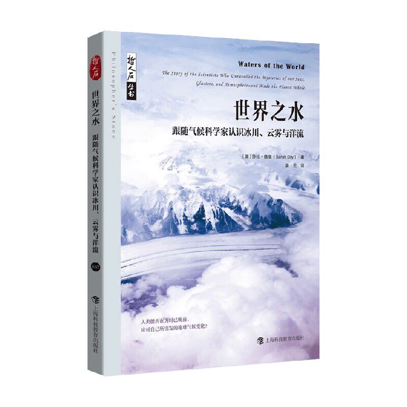 世界之水 跟随气候科学家认识冰川 云雾与洋流 莎拉·德里 著 科学与自然