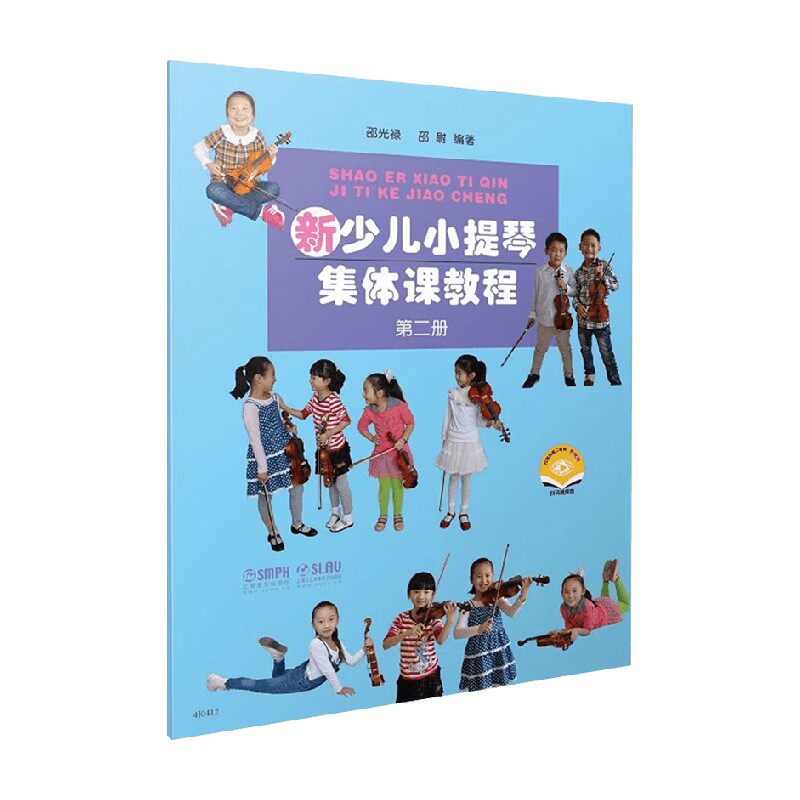 新少儿小提琴集体课教程第二册