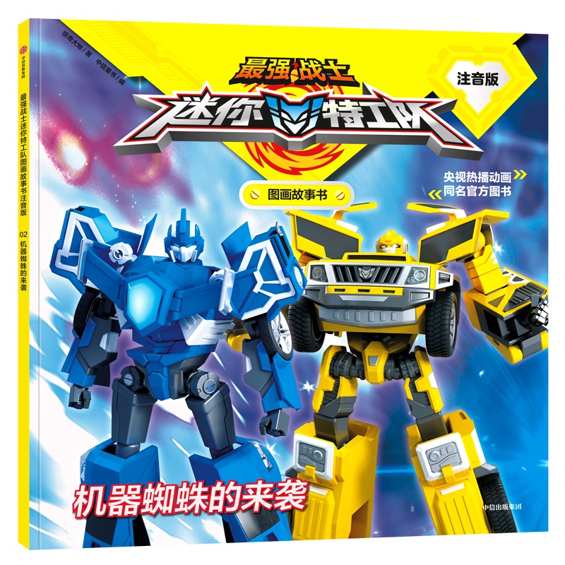 机器蜘蛛的来袭/最强战士迷你特工队图画故事书(注音版) 惊奇大地 中信